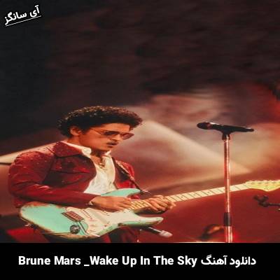 دانلود آهنگ wake up in the sky Bruno Mars